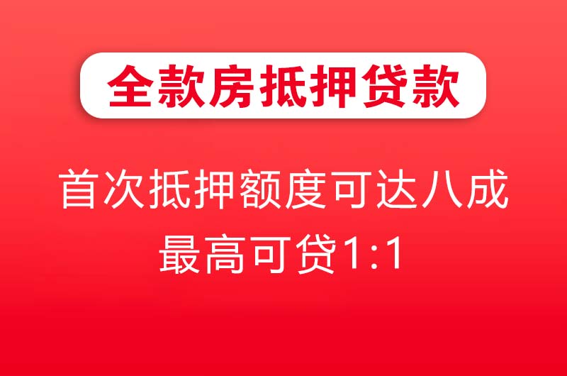 万州全款房抵押贷款